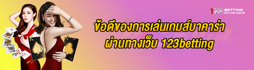 ข้อดีของการเล่นเกมส์บาคาร่า ผ่านทางเว็บ 123betting