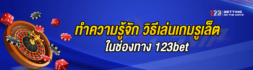 ทำความรู้จัก วิธีเล่นเกมรูเล็ต ในช่องทาง