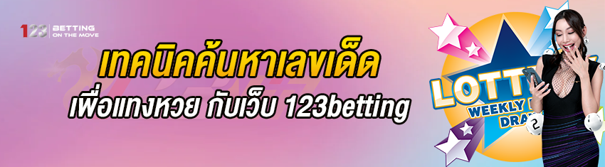 เทคนิคค้นหาเลขเด็ด เพื่อแทงหวย กับเว็บ 123betting