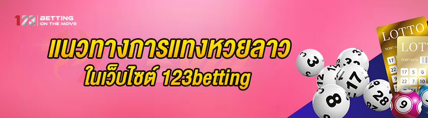 แนวทางการแทงหวยลาว ในเว็บไซต์ 123betting
