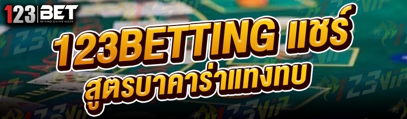 123betting แชร์สูตรบาคาร่าแทงทบ
