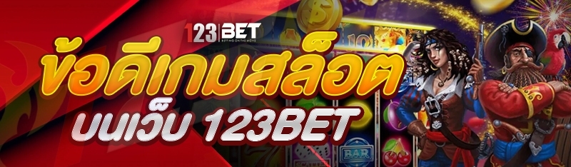 ข้อดีเกมสล็อต บนเว็บ 123bet