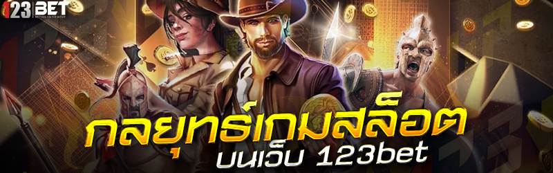 กลยุทธ์เกมสล็อต บนเว็บ 123bet