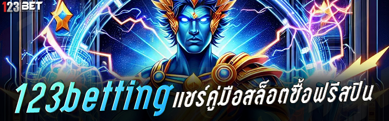 123betting แชร์คู่มือสล็อตซื้อฟรีสปิน 07.12.2567