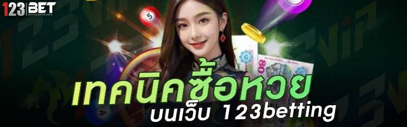 เทคนิคซื้อหวย บนเว็บ 123betting