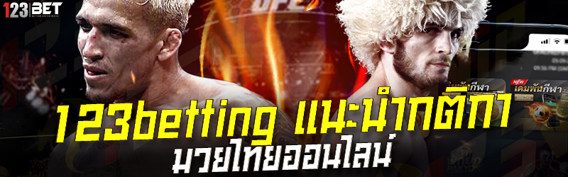 123betting แนะนำกติกา มวยไทยออนไลน์