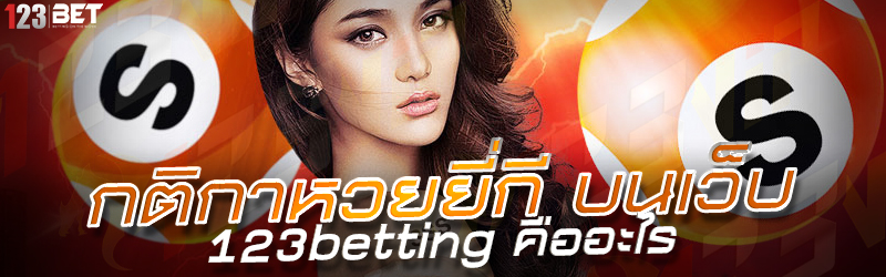 กติกาหวยยี่กี บนเว็บ 123betting คืออะไร 30.11.2567
