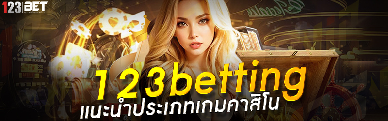 123betting แนะนำประเภทเกมคาสิโน