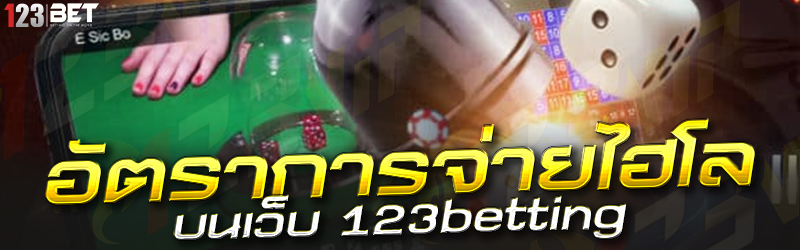 อัตราการจ่ายไฮโล บนเว็บ 123betting