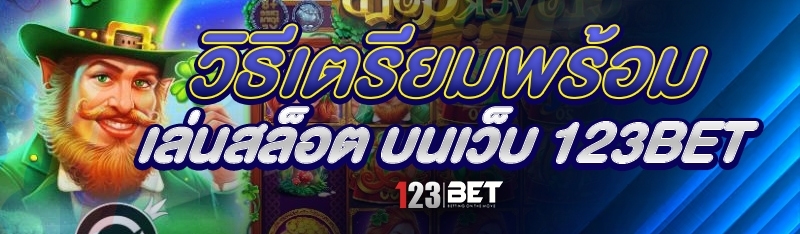 วิธีเตรียมพร้อม เล่นสล็อต บนเว็บ 123bet