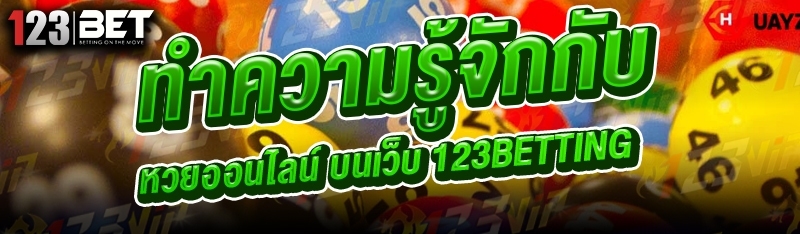 ทำความรู้จักกับ หวยออนไลน์ บนเว็บ 123betting
