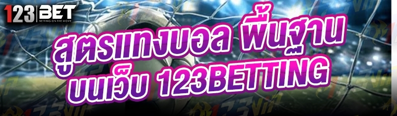 สูตรแทงบอล พื้นฐาน บนเว็บ 123betting