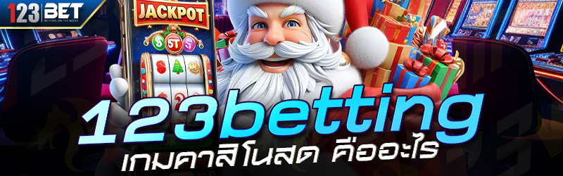 123betting เกมคาสิโนสด คืออะไร