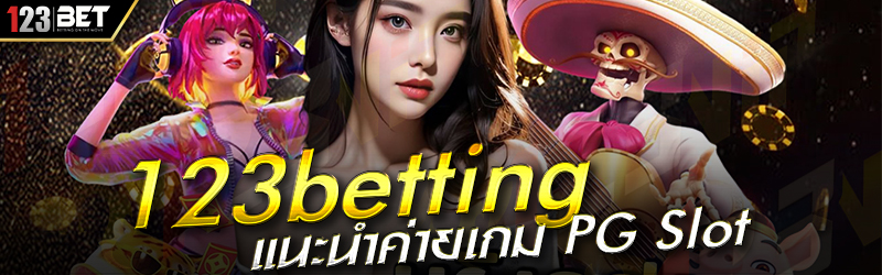 123betting แนะนำค่ายเกม PG Slot 07.01.2568