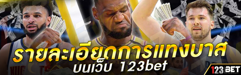 รายละเอียดการแทงบาส บนเว็บ 123bet
