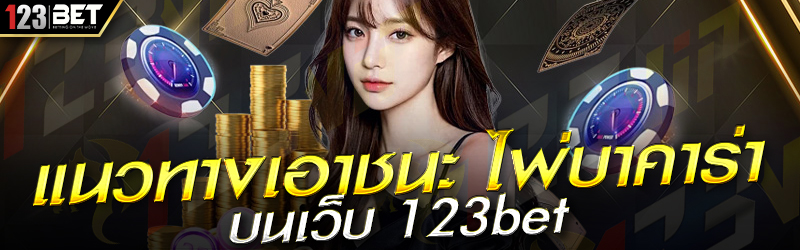 แนวทางเอาชนะ ไพ่บาคาร่า บนเว็บ 123bet