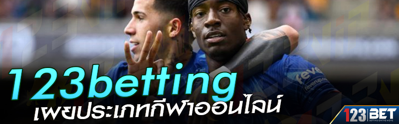 123betting เผยประเภทกีฬาออนไลน์