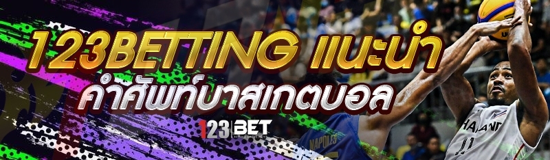 123betting แนะนำคำศัพท์บาสเกตบอล
