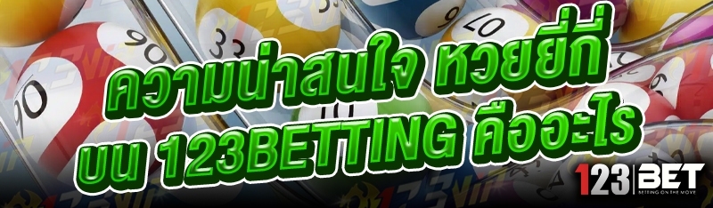 ความน่าสนใจ หวยยี่กี่ บน 123betting คืออะไร