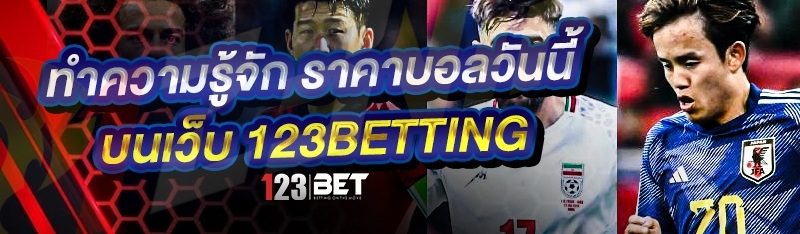 ทำความรู้จัก ราคาบอลวันนี้ บนเว็บ 123betting