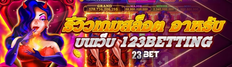 รีวิวเกมสล็อต อาหรับ บนเว็บ 123betting
