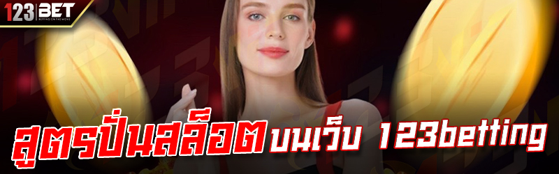 สูตรปั่นสล็อต บนเว็บ 123betting