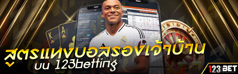 สูตรแทงบอลรองเจ้าบ้าน บน 123betting