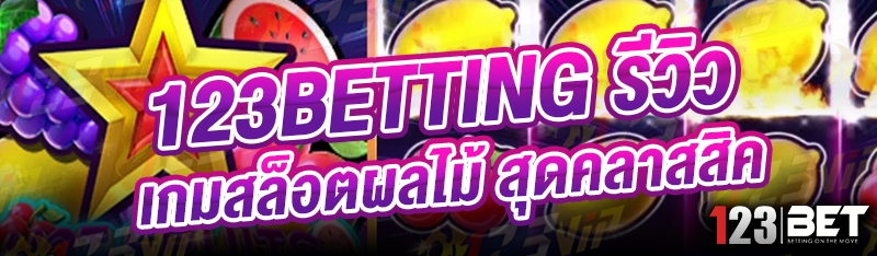 123betting รีวิว เกมสล็อตผลไม้ สุดคลาสสิค
