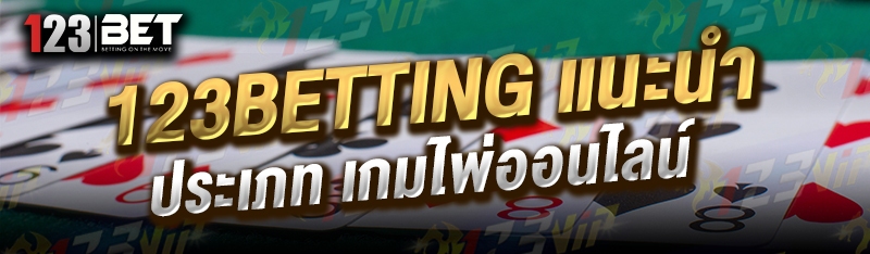 123betting แนะนำประเภท เกมไพ่ออนไลน์