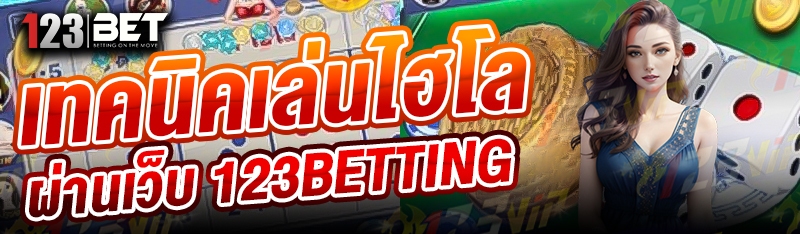 เทคนิคเล่นไฮโล ผ่านเว็บ 123betting