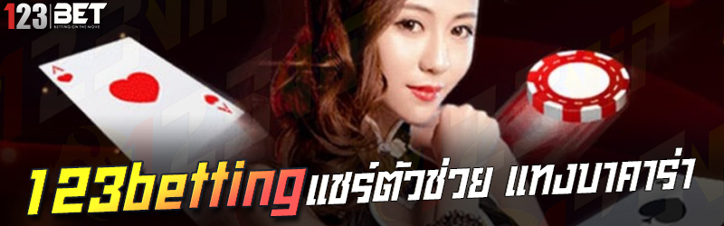 123betting แชร์ตัวช่วย แทงบาคาร่า