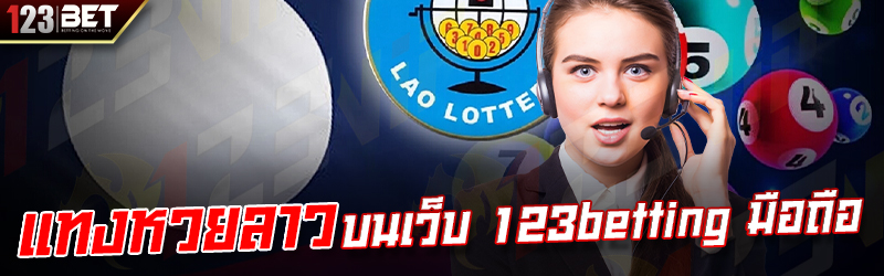 แทงหวยลาว บนเว็บ 123betting มือถือ
