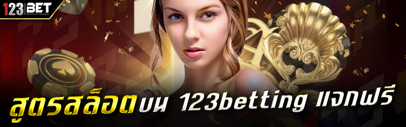 สูตรสล็อต บน 123betting แจกฟรี