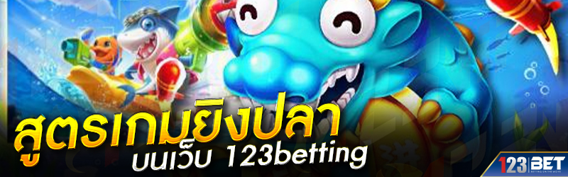 สูตรเกมยิงปลา บนเว็บ 123betting
