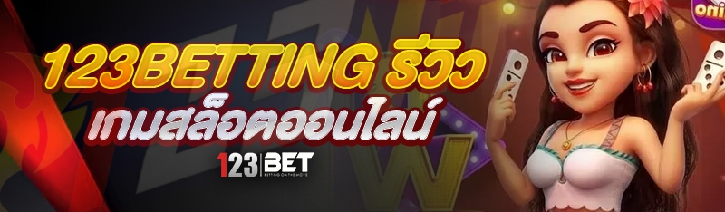 123betting รีวิวเกมสล็อตออนไลน์