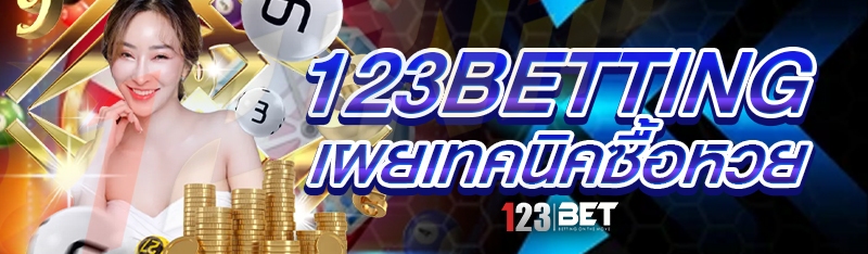123betting เผยเทคนิคซื้อหวย