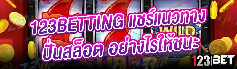 123betting แชร์แนวทาง ปั่นสล็อต อย่างไรให้ชนะ