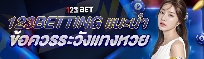 123betting แนะนำ ข้อควรระวังแทงหวย