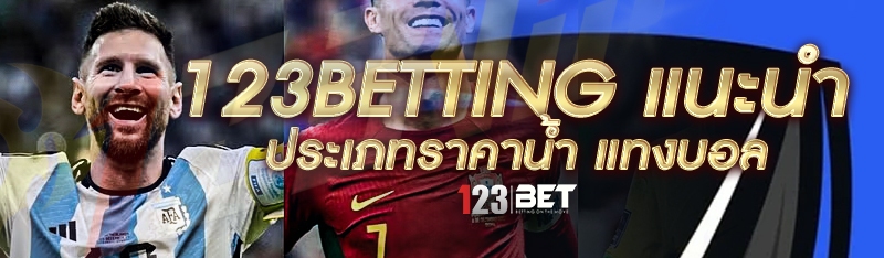 123betting แนะนำ ประเภทราคาน้ำ แทงบอล