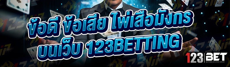 ข้อดี ข้อเสีย ไพ่เสือมังกร บนเว็บ 123betting