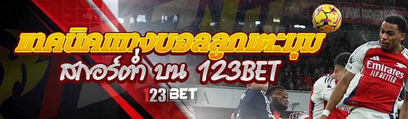 เทคนิคแทงบอลลูกเตะมุม สกอร์ต่ำ บน 123bet