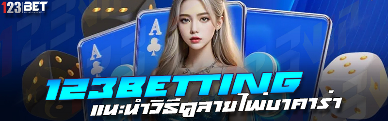 123betting แนะนำวิธีดูลายไพ่บาคาร่า
