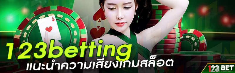 123betting แนะนำความเสี่ยงเกมสล็อต