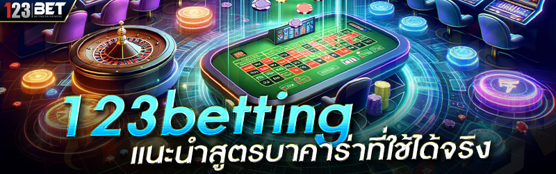 123betting แนะนำสูตรบาคาร่าที่ใช้ได้จริง