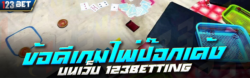 ข้อดีเกมไพ่ป๊อกเด้ง บนเว็บ 123betting