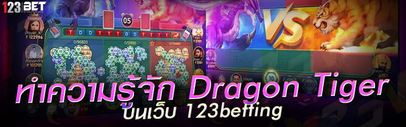 ทำความรู้จัก Dragon Tiger บนเว็บ 123betting