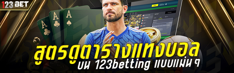 สูตรดูตารางแทงบอล บน 123betting แบบแม่นๆ
