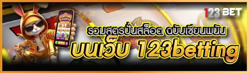 รวมสูตรปั่นสล็อต ฉบับเซียนพนัน บนเว็บ 123bett