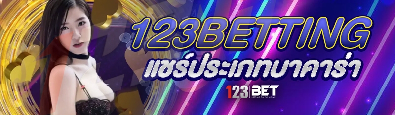 123betting แชร์ประเภทบาคาร่า