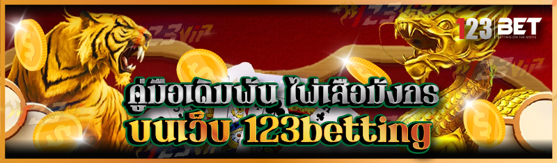 คู่มือเดิมพัน ไพ่เสือมังกร บนเว็บ 123betting
